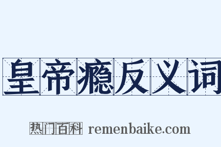 皇帝瘾反义词是什么意思的图片